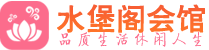 北京东城区桑拿_北京东城区桑拿会所网_水堡阁养生养生会馆